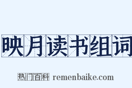 映月读书组词是什么意思的图片